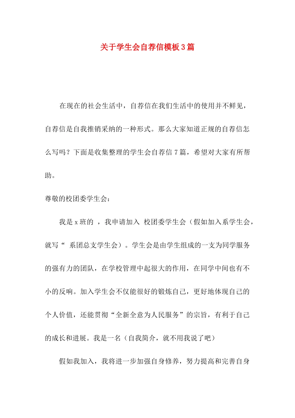 关于学生会自荐信模板3篇_第1页