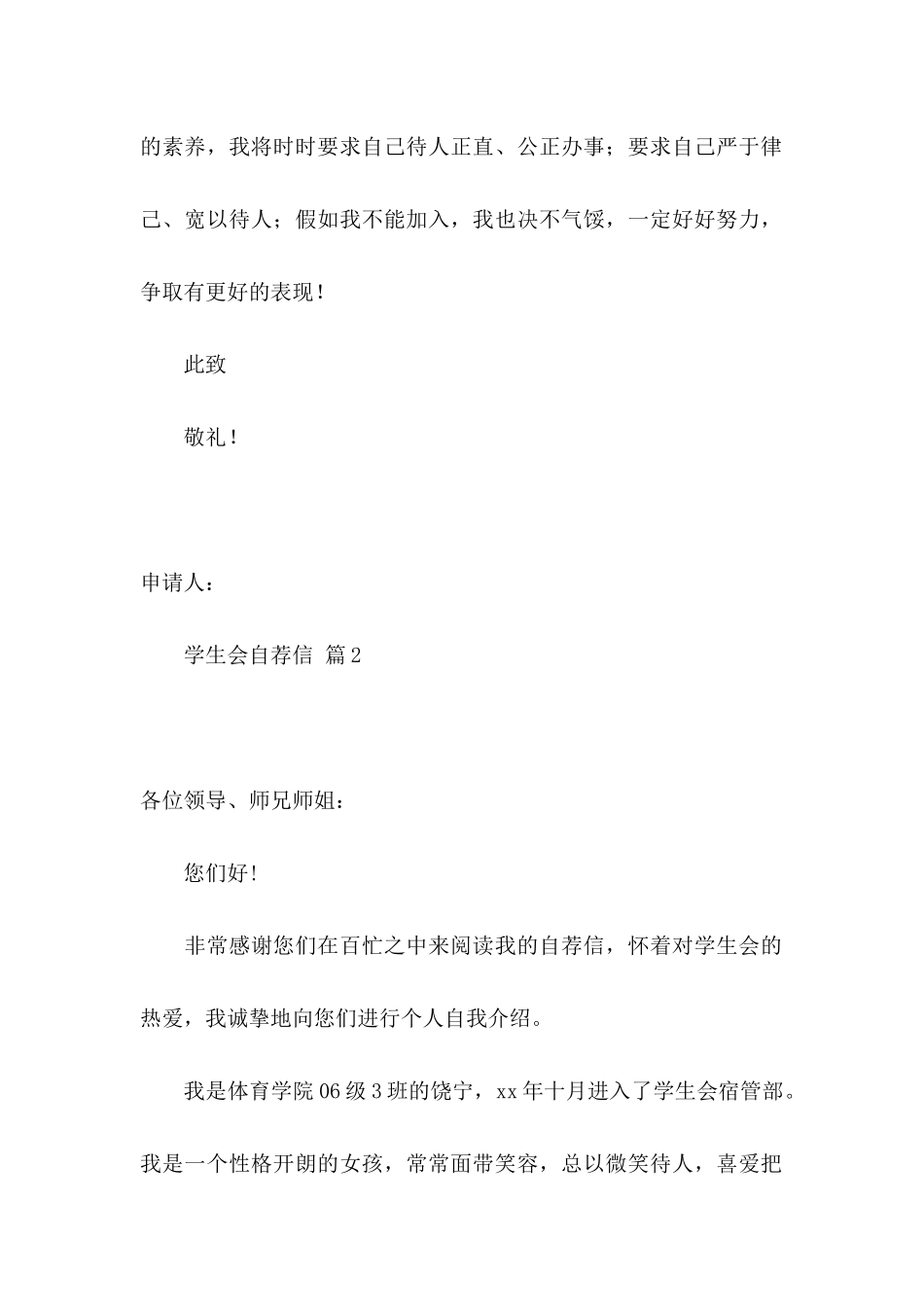 关于学生会自荐信模板3篇_第2页