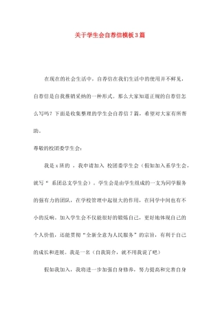 关于学生会自荐信模板3篇
