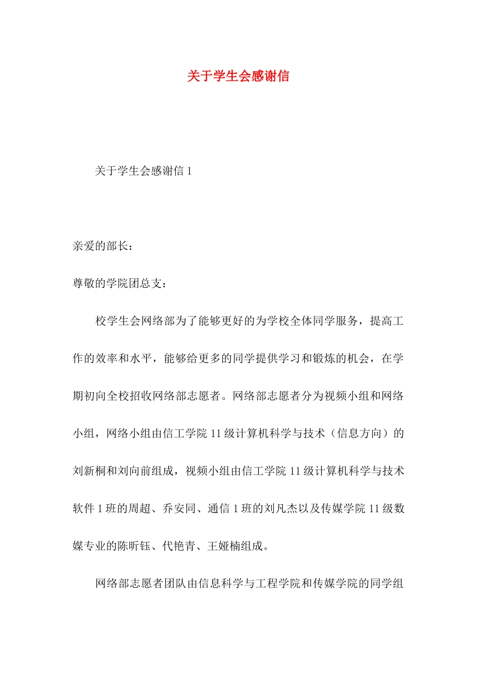 关于学生会感谢信_第1页