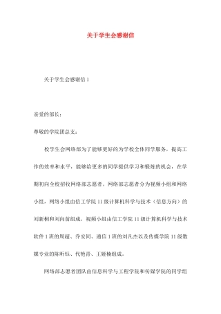 关于学生会感谢信