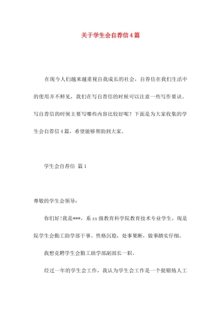 关于学生会自荐信4篇