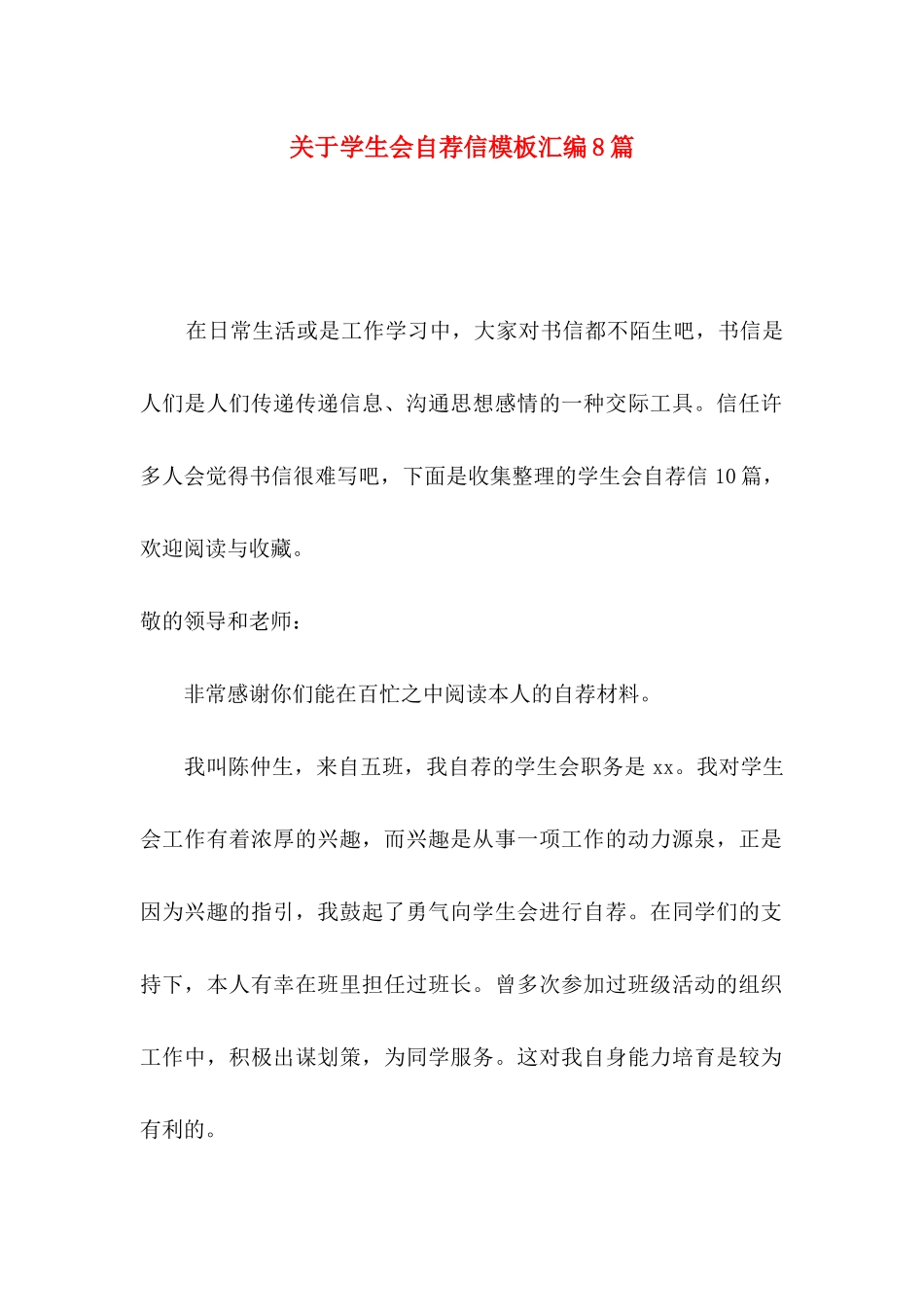 关于学生会自荐信模板汇编8篇_第1页