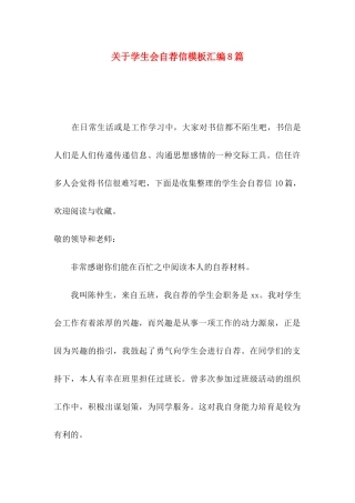 关于学生会自荐信模板汇编8篇