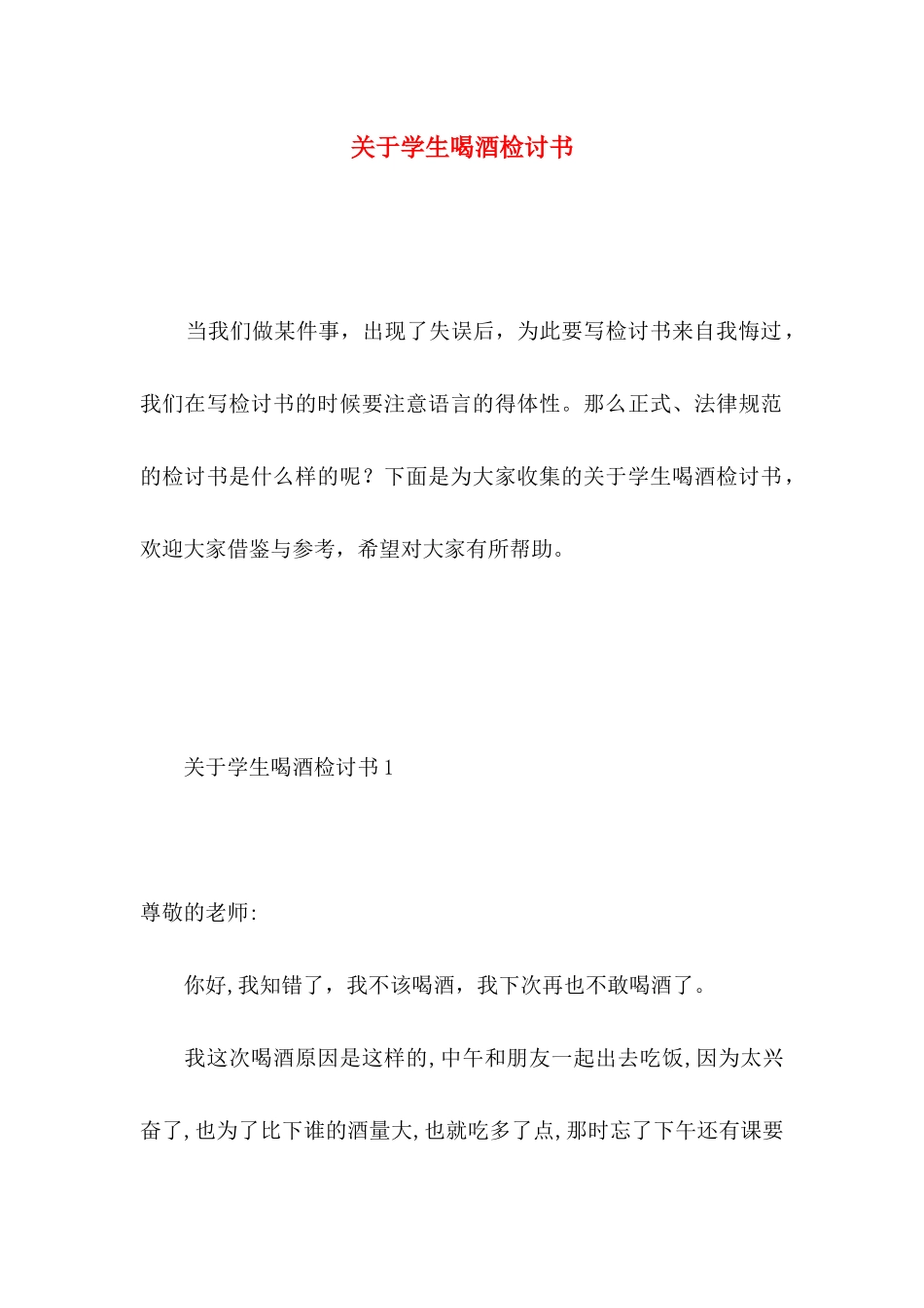 关于学生喝酒检讨书_第1页