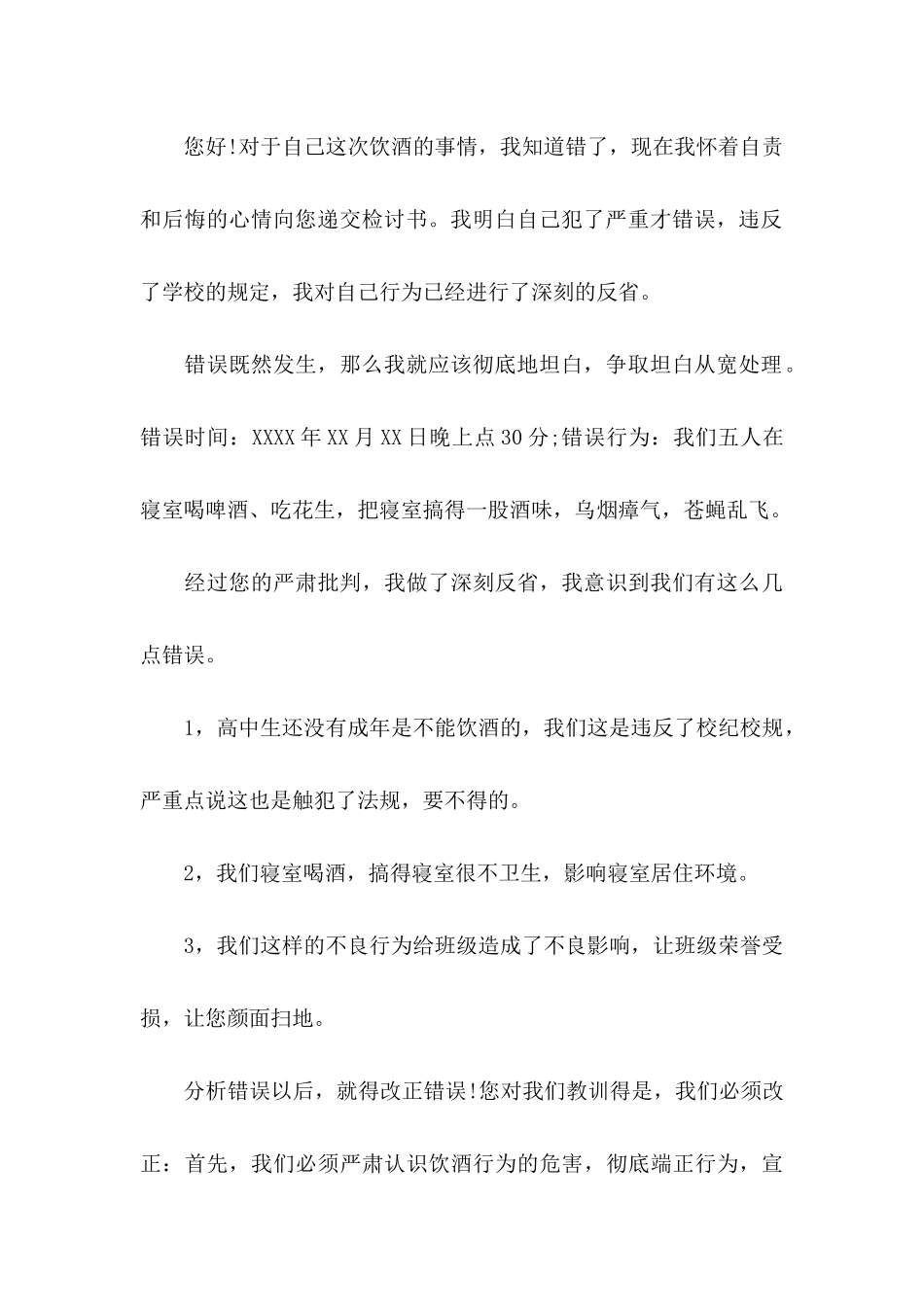 关于学生喝酒检讨书_第3页