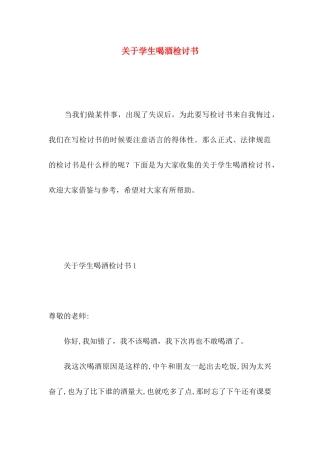 关于学生喝酒检讨书