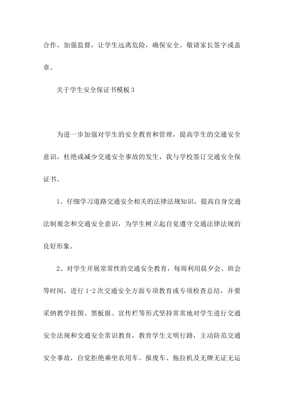 关于学生安全保证书模板_第3页