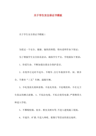 关于学生安全保证书模板
