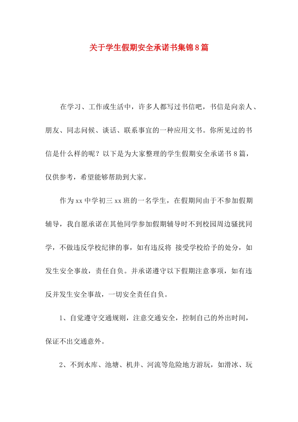 关于学生假期安全承诺书集锦8篇_第1页