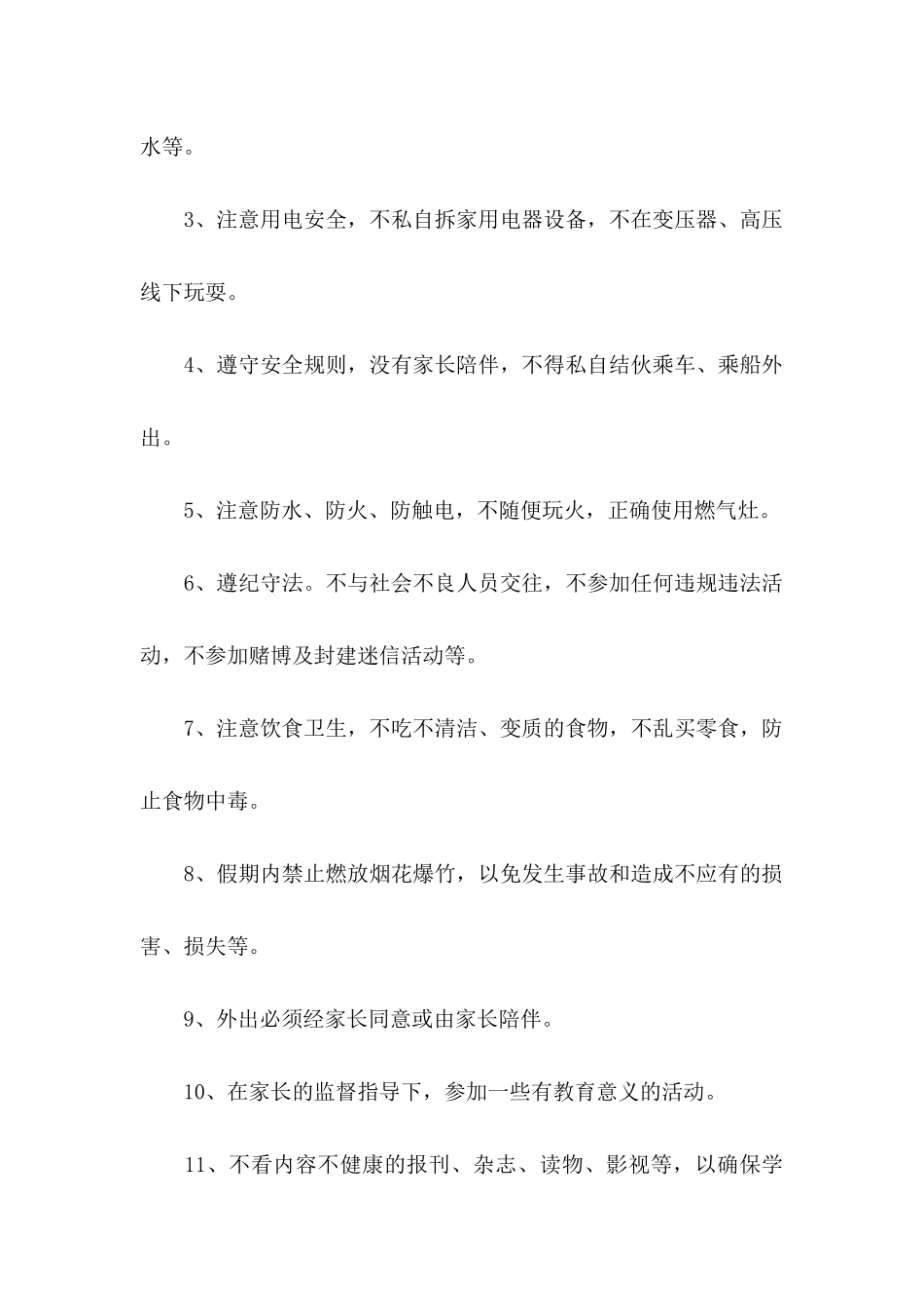 关于学生假期安全承诺书集锦8篇_第2页