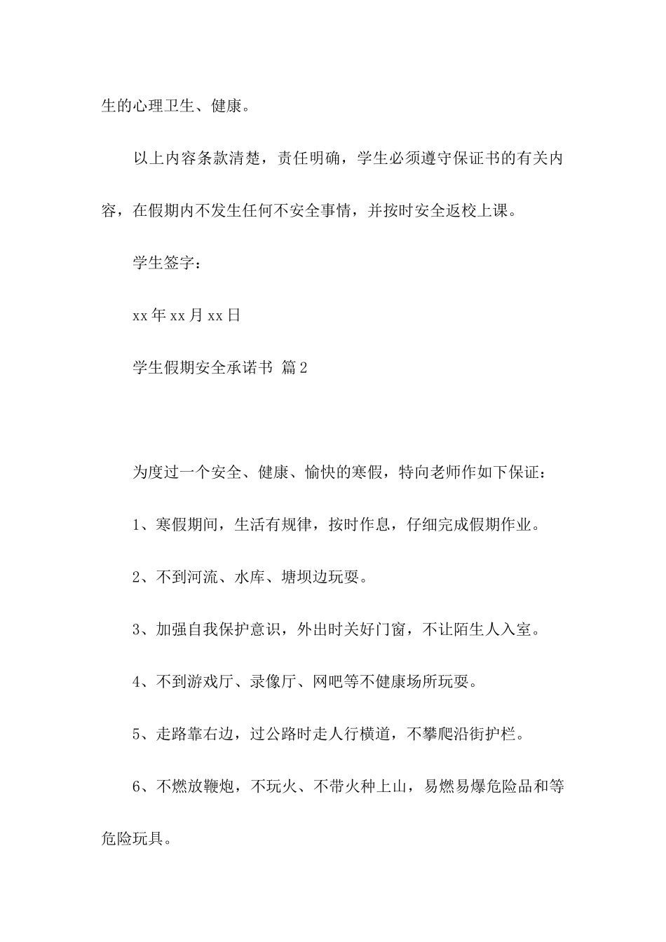 关于学生假期安全承诺书集锦8篇_第3页