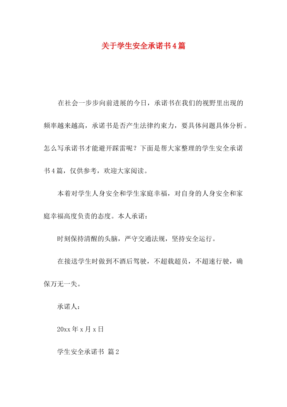 关于学生安全承诺书4篇_第1页