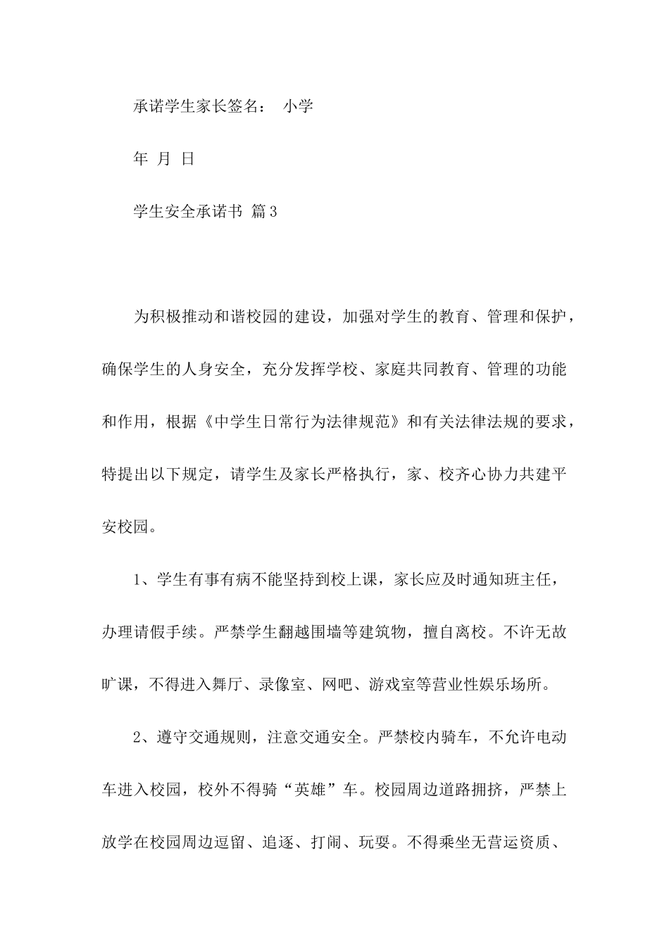 关于学生安全承诺书4篇_第3页
