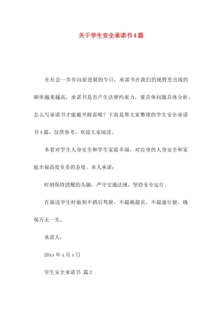 关于学生安全承诺书4篇