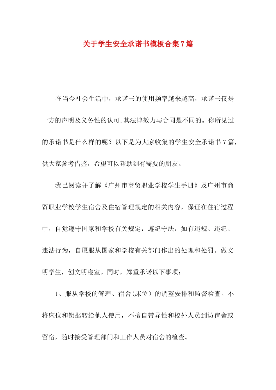 关于学生安全承诺书模板合集7篇_第1页
