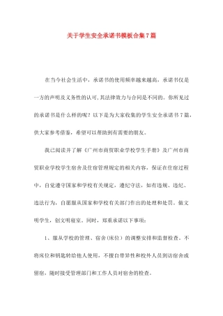 关于学生安全承诺书模板合集7篇