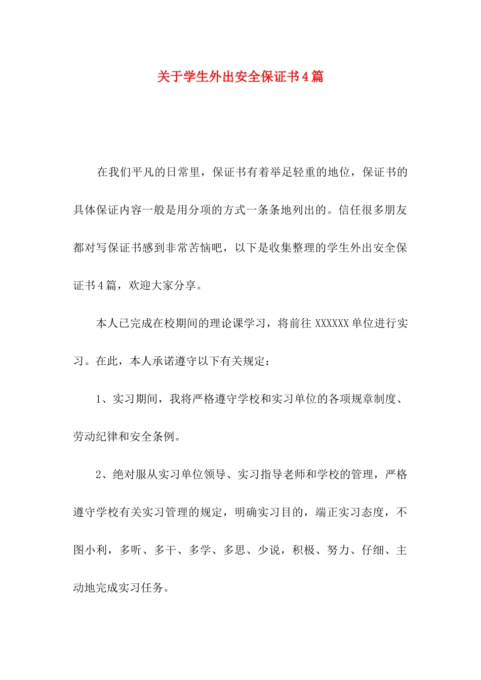 关于学生外出安全保证书4篇_第1页