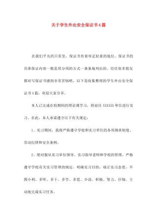关于学生外出安全保证书4篇