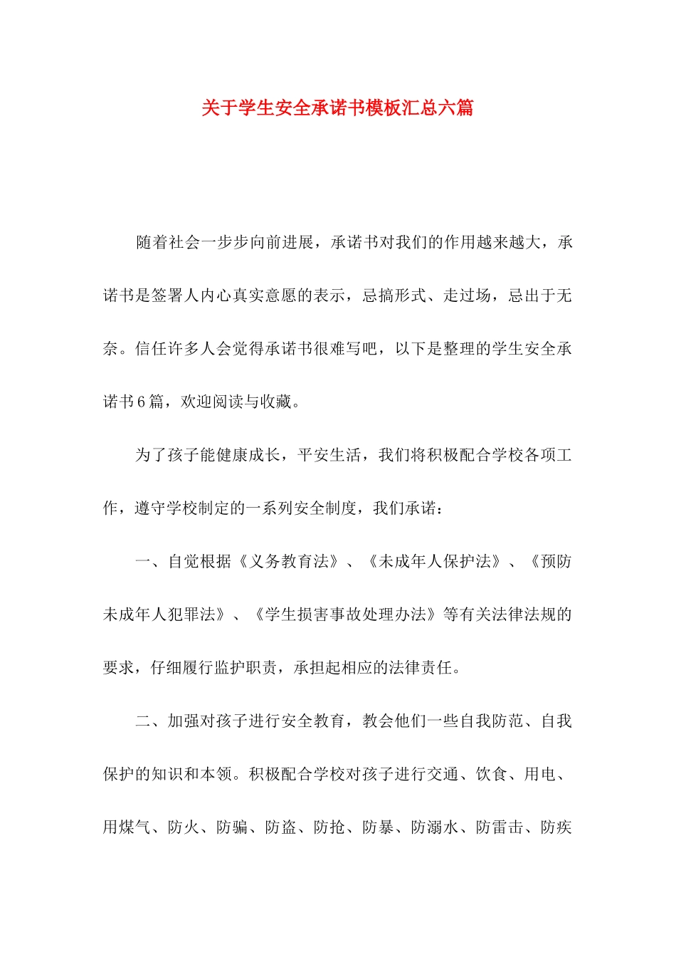 关于学生安全承诺书模板汇总六篇_第1页
