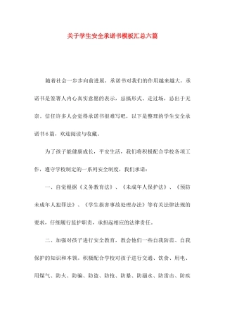 关于学生安全承诺书模板汇总六篇