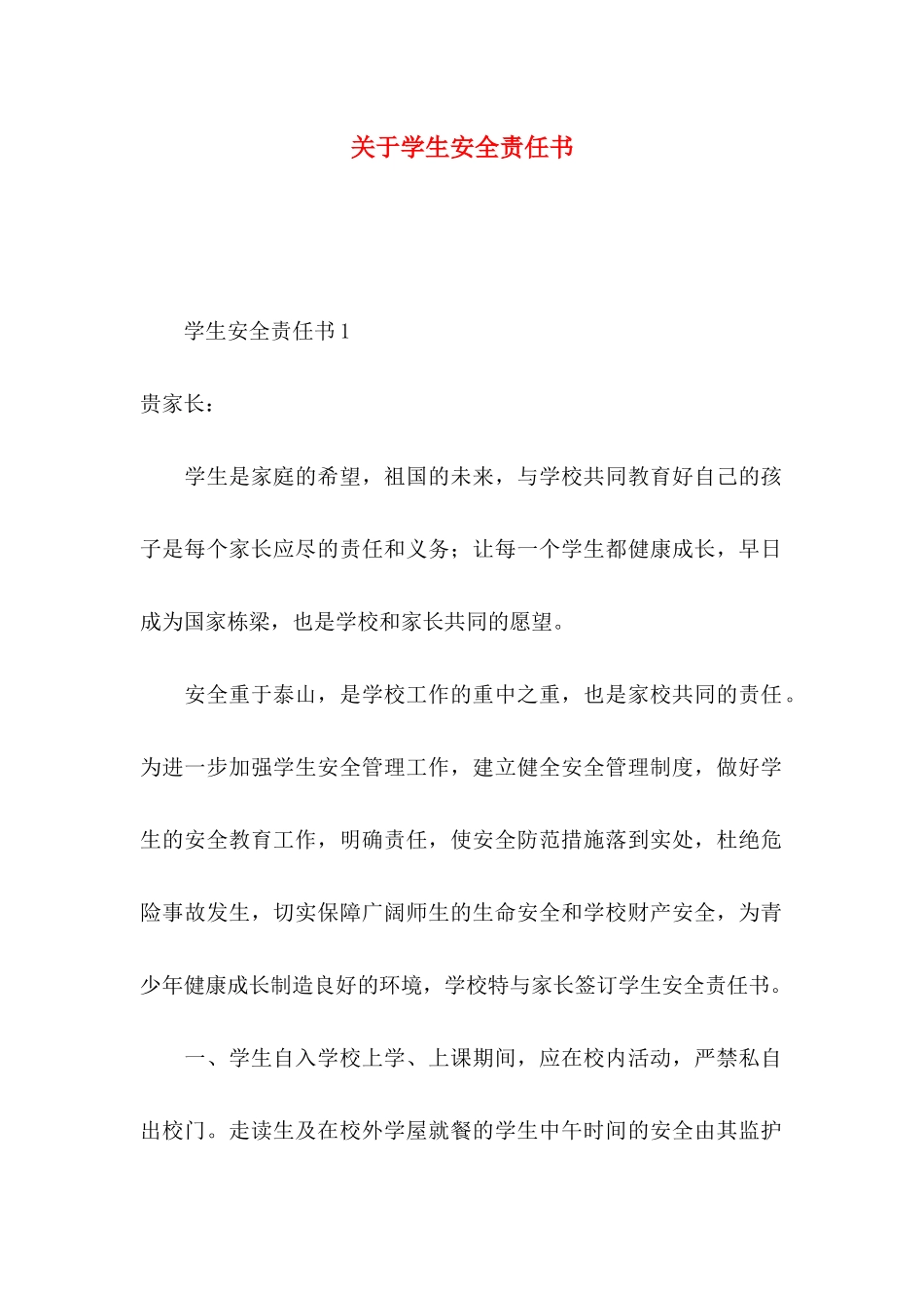 关于学生安全责任书_第1页
