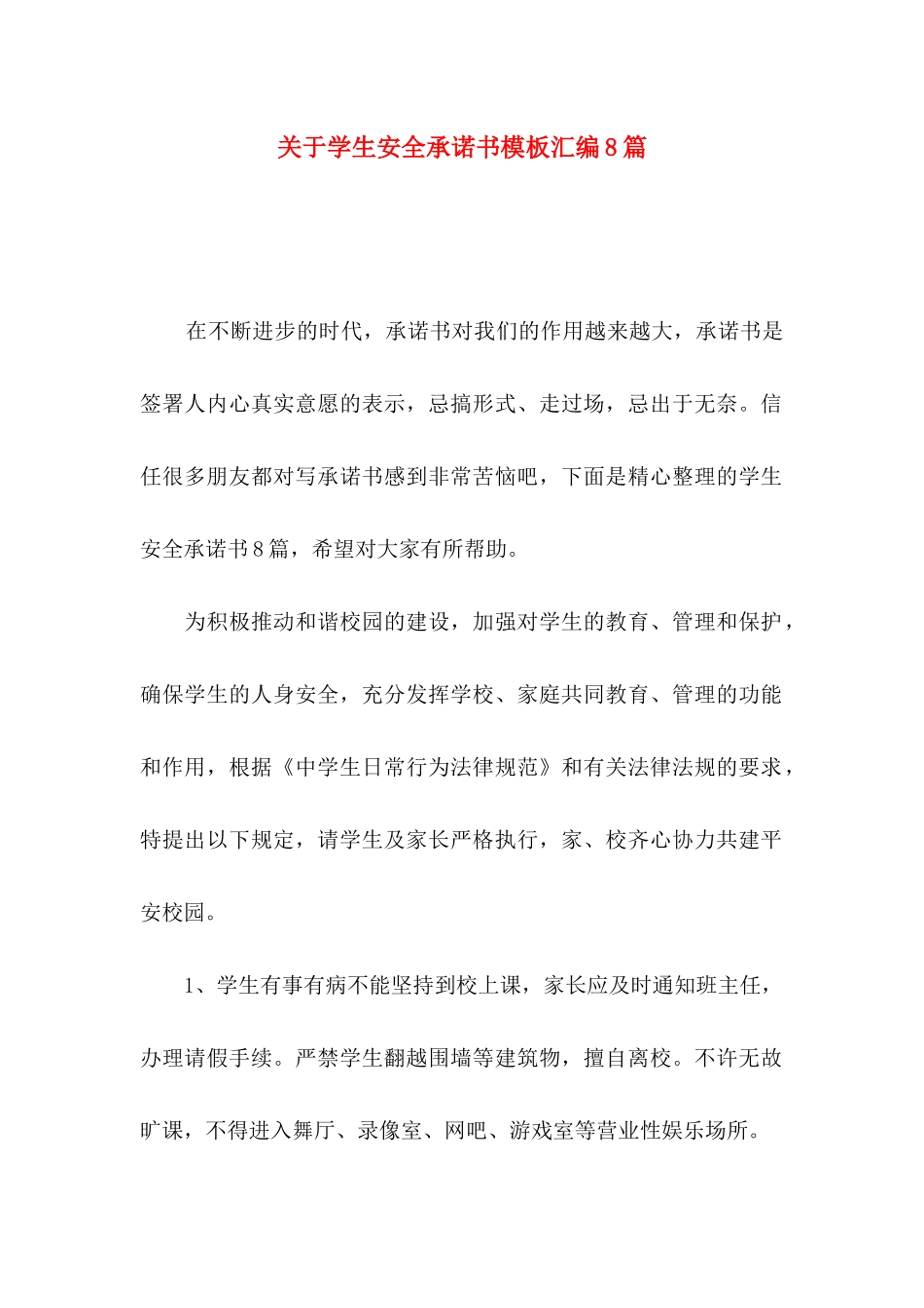 关于学生安全承诺书模板汇编8篇_第1页