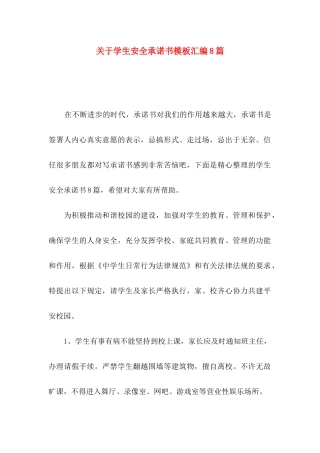 关于学生安全承诺书模板汇编8篇