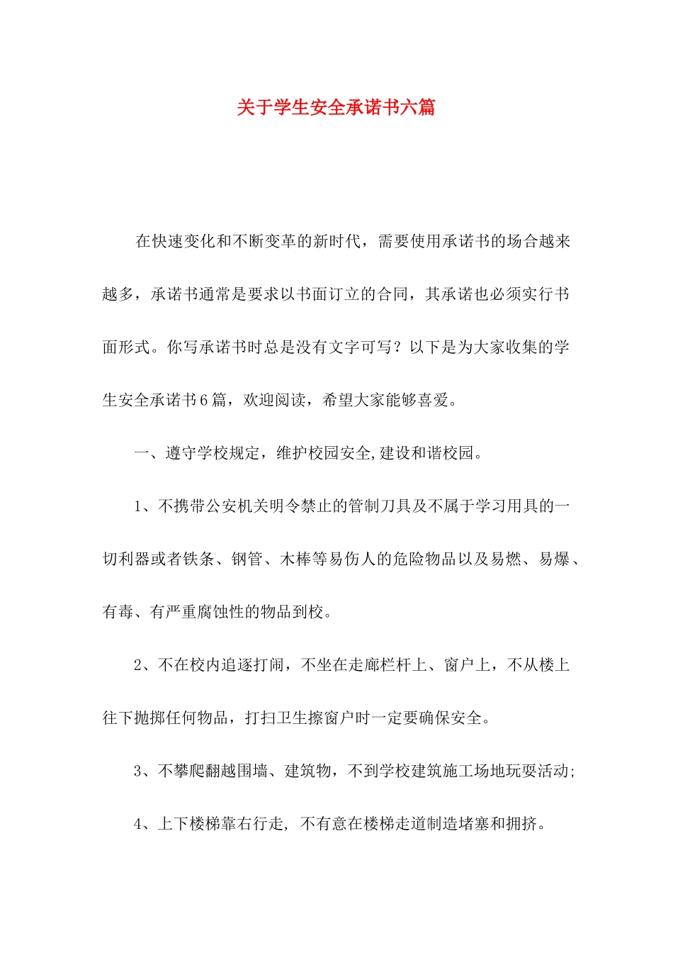 关于学生安全承诺书六篇_第1页