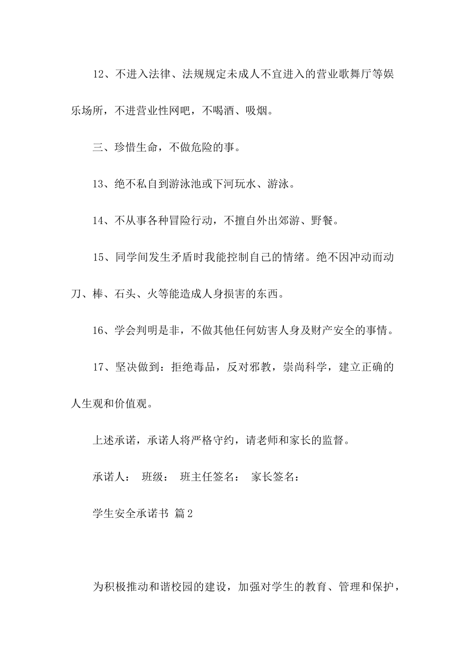 关于学生安全承诺书六篇_第3页