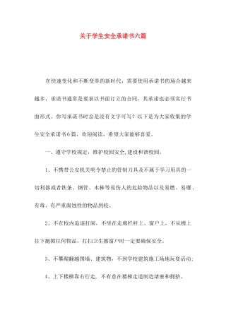 关于学生安全承诺书六篇