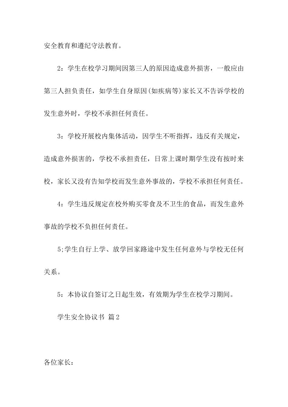 关于学生安全协议书四篇_第2页