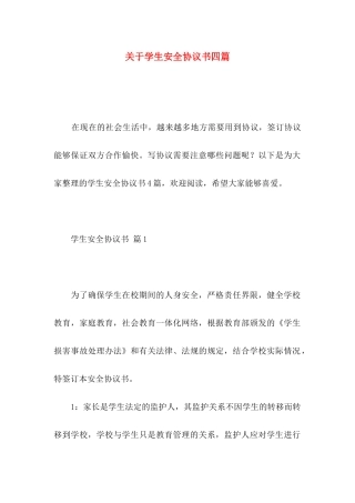 关于学生安全协议书四篇
