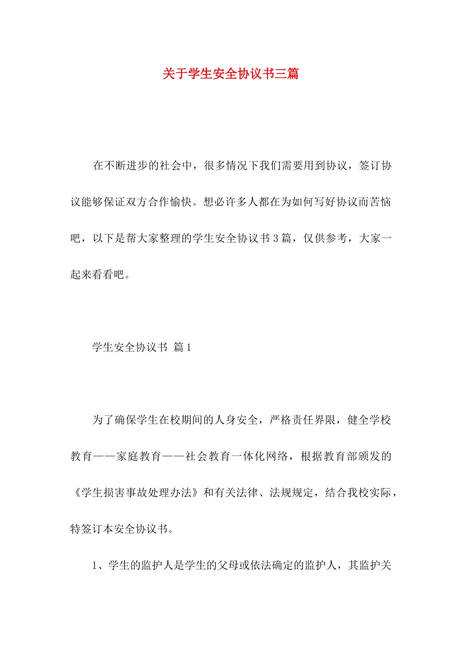 关于学生安全协议书三篇_第1页