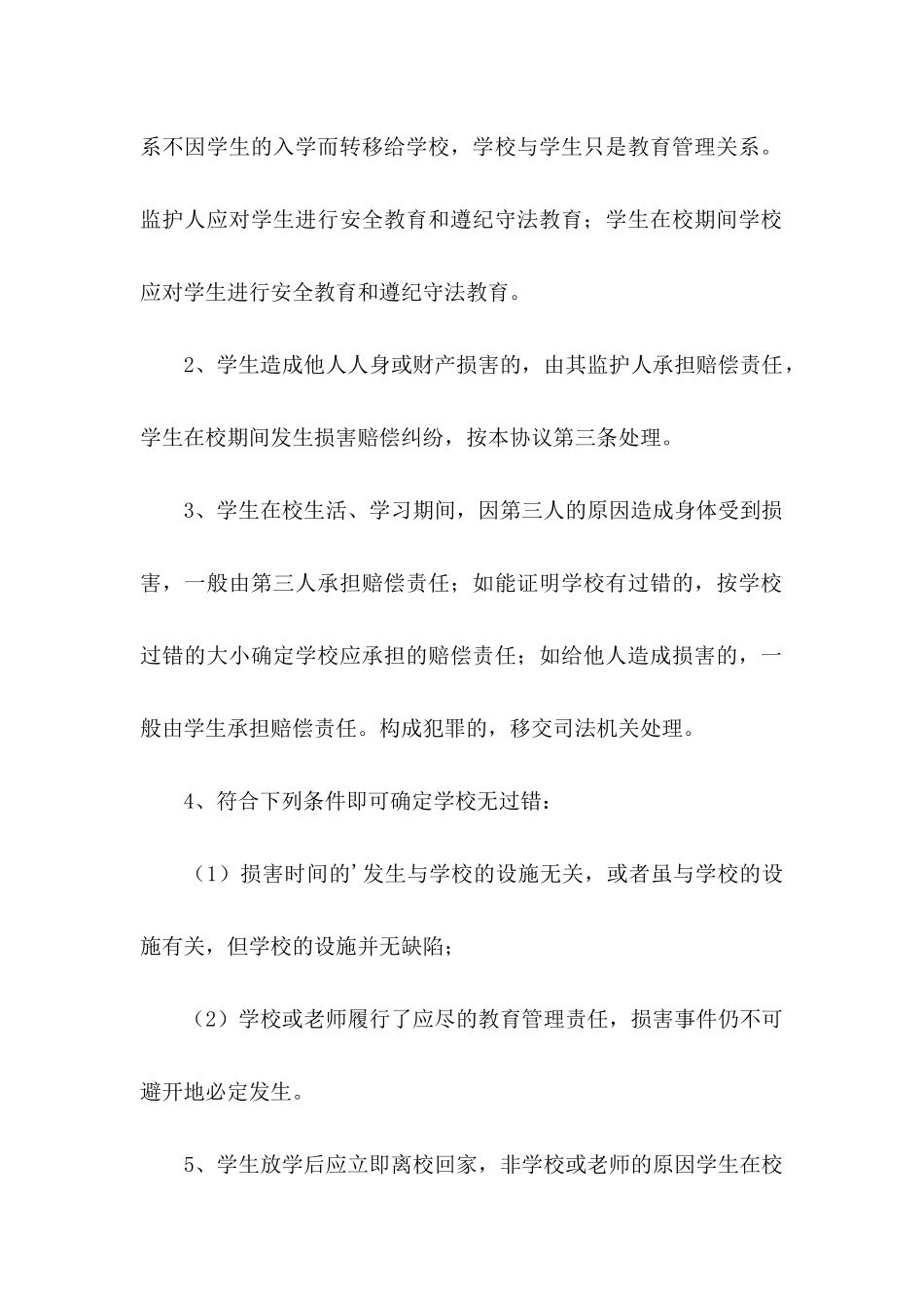 关于学生安全协议书三篇_第2页