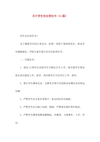 关于学生安全责任书（11篇）