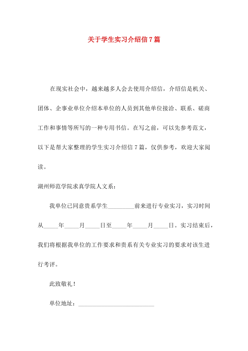 关于学生实习介绍信7篇_第1页