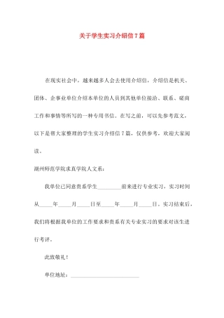关于学生实习介绍信7篇