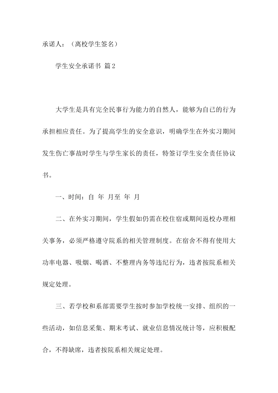 关于学生安全承诺书范文汇总5篇_第3页