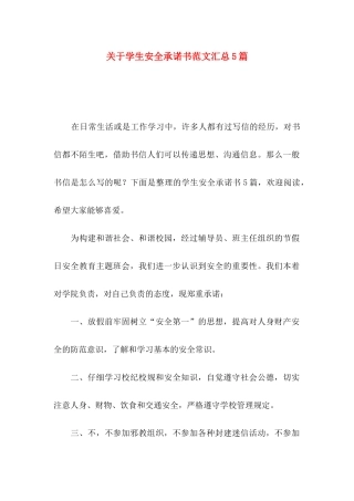 关于学生安全承诺书范文汇总5篇
