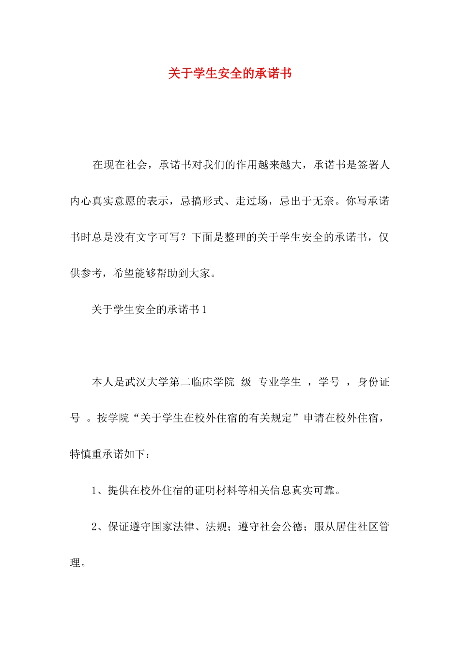 关于学生安全的承诺书_第1页