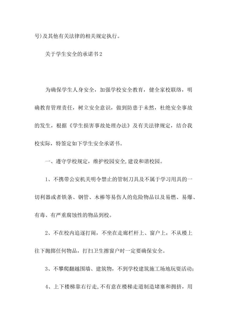 关于学生安全的承诺书_第3页