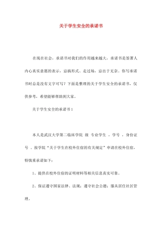关于学生安全的承诺书