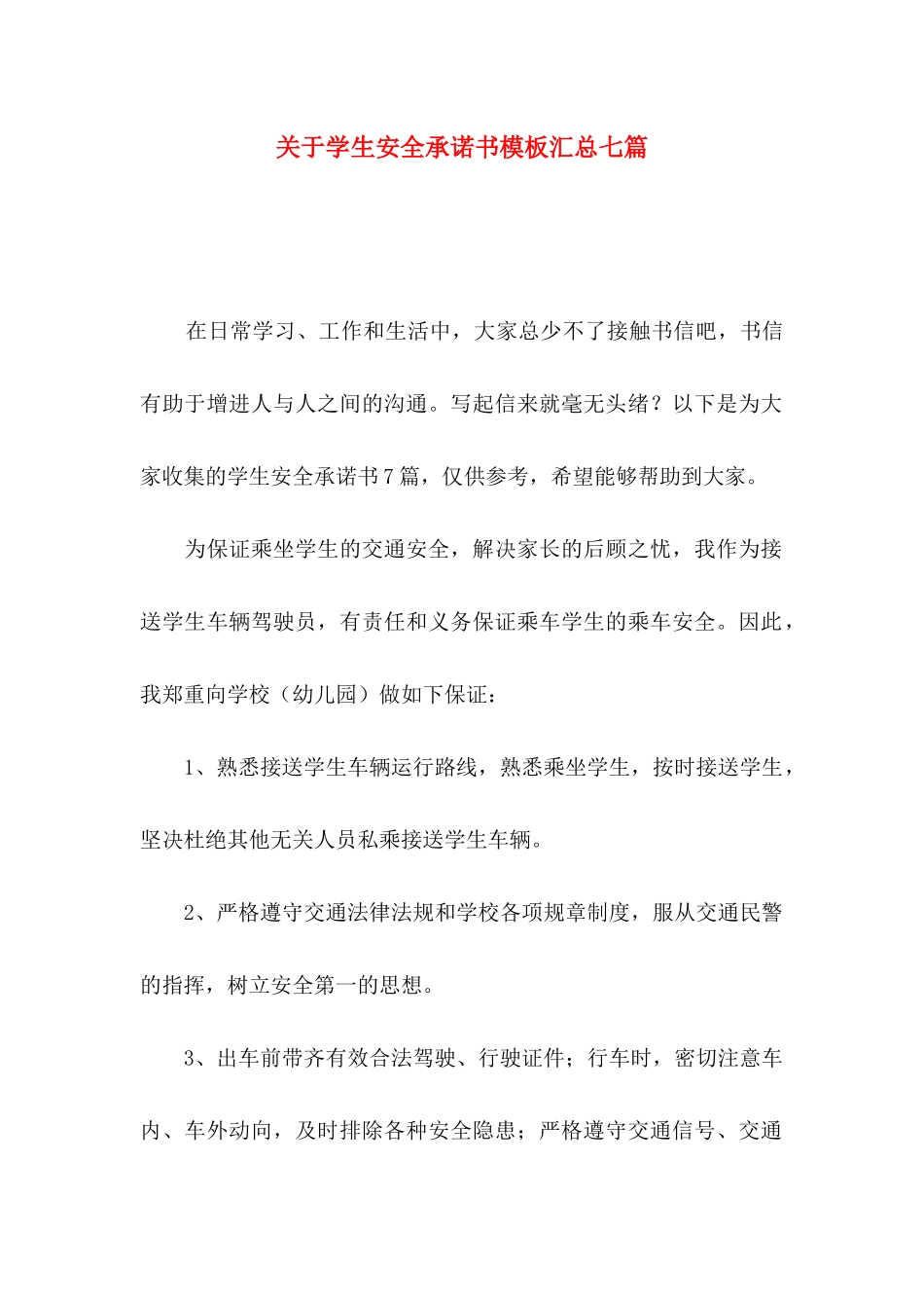 关于学生安全承诺书模板汇总七篇_第1页