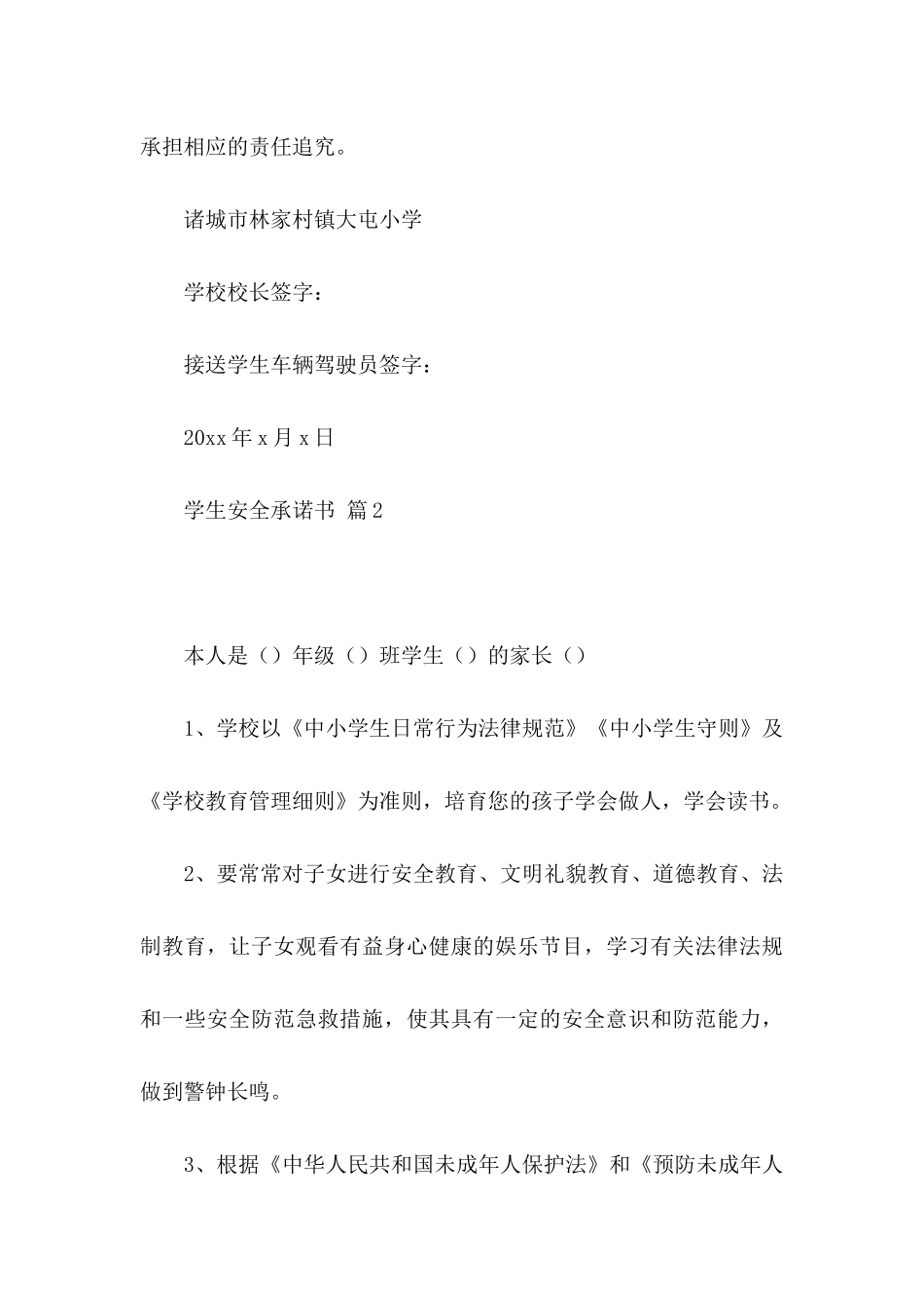 关于学生安全承诺书模板汇总七篇_第3页