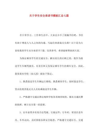 关于学生安全承诺书模板汇总七篇
