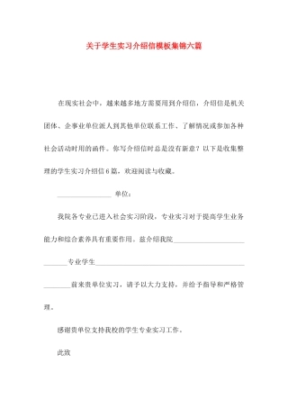 关于学生实习介绍信模板集锦六篇