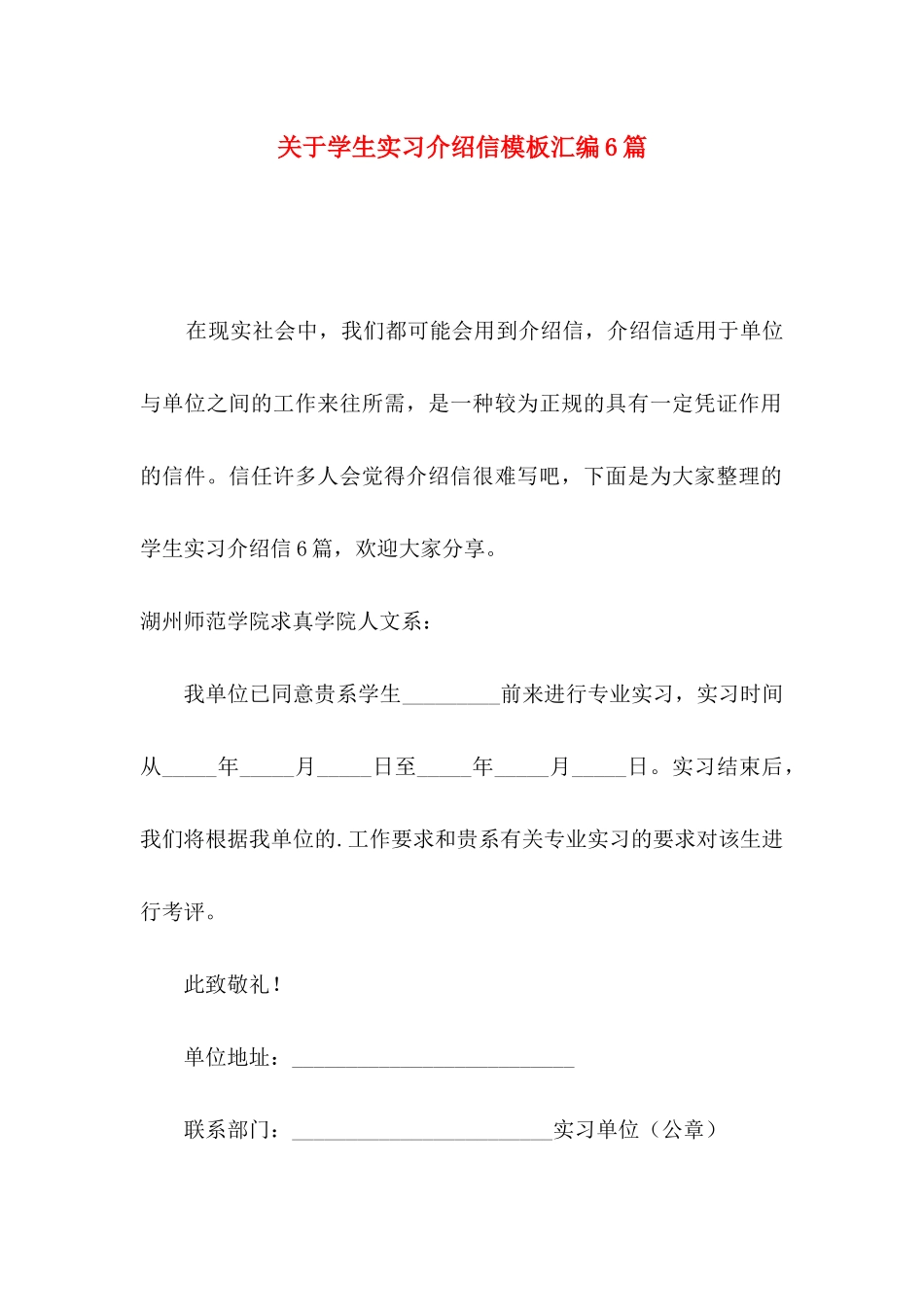 关于学生实习介绍信模板汇编6篇_第1页