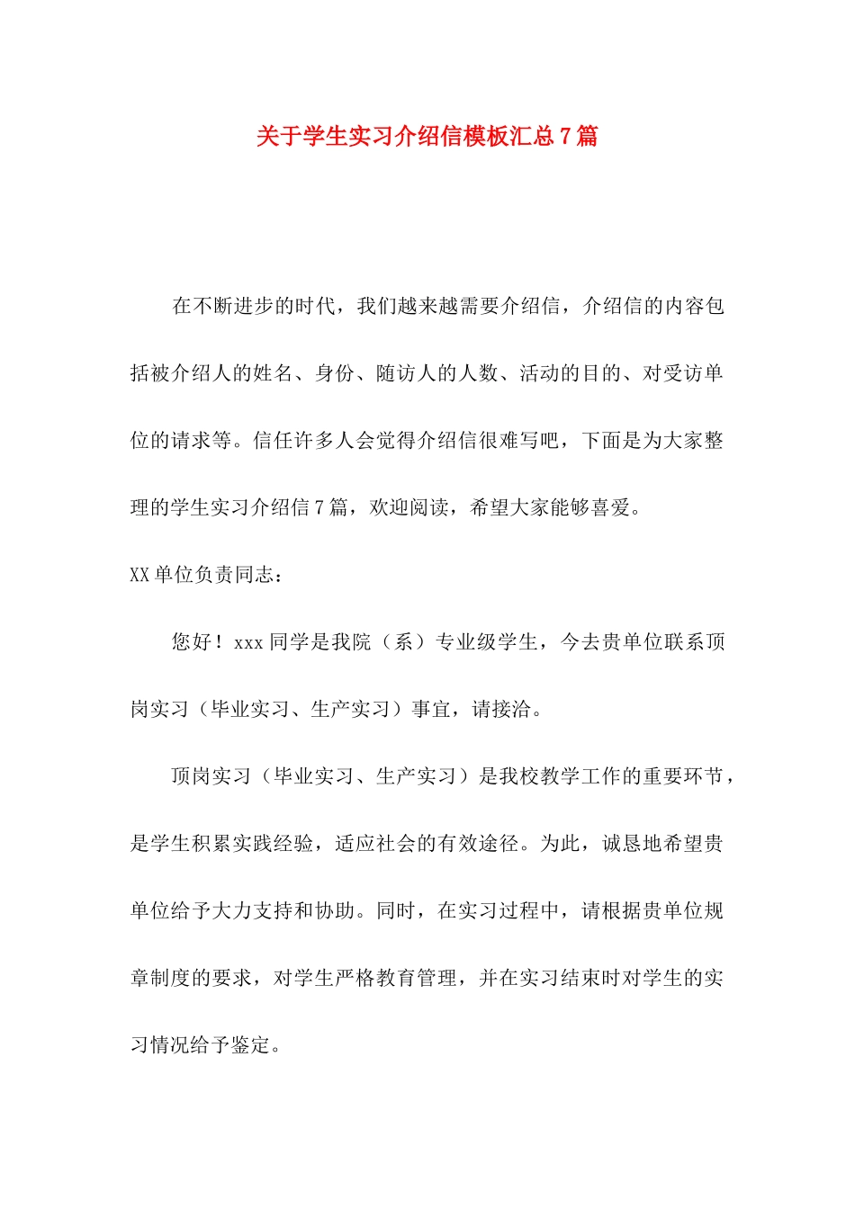 关于学生实习介绍信模板汇总7篇_第1页