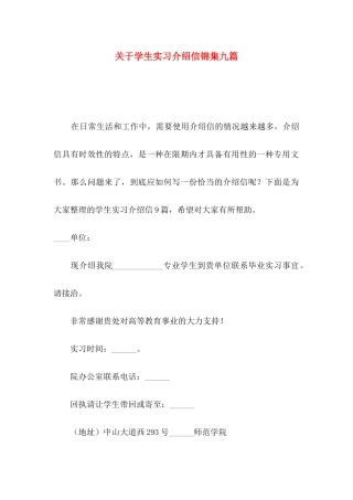 关于学生实习介绍信锦集九篇